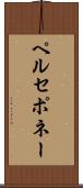 ペルセポネー Scroll