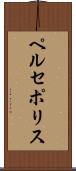 ペルセポリス Scroll