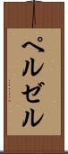 ペルゼル Scroll