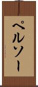 ペルソー Scroll
