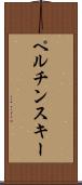 ペルチンスキー Scroll