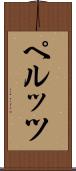 ペルッツ Scroll