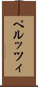ペルッツィ Scroll