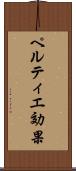 ペルティエ効果 Scroll