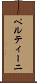 ペルティーニ Scroll