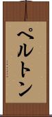 ペルトン Scroll