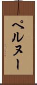 ペルヌー Scroll