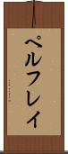 ペルフレイ Scroll