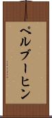 ペルブーヒン Scroll