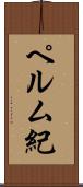 ペルム紀 Scroll