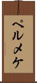 ペルメケ Scroll