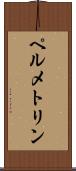 ペルメトリン Scroll
