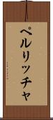 ペルリッチャ Scroll