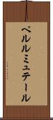 ペルルミュテール Scroll