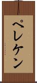 ペレケン Scroll