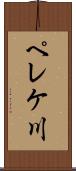 ペレケ川 Scroll