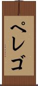 ペレゴ Scroll