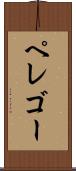 ペレゴー Scroll