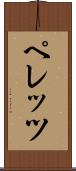 ペレッツ Scroll