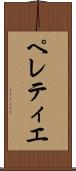 ペレティエ Scroll