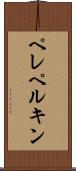 ペレペルキン Scroll