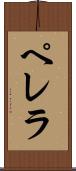 ペレラ Scroll