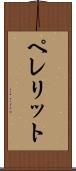 ペレリット Scroll