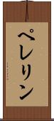 ペレリン Scroll