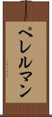 ペレルマン Scroll