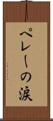 ペレーの涙 Scroll