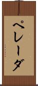 ペレーダ Scroll