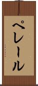 ペレール Scroll