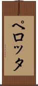 ペロッタ Scroll