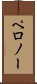 ペロノー Scroll