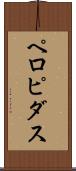 ペロピダス Scroll