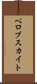 ペロブスカイト Scroll