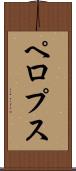 ペロプス Scroll