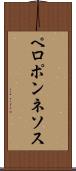 ペロポンネソス Scroll