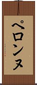 ペロンヌ Scroll