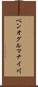 ペンオグルマナイ川 Scroll
