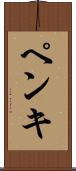 ペンキ Scroll