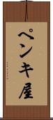 ペンキ屋 Scroll
