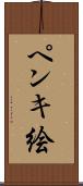 ペンキ絵 Scroll