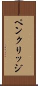 ペンクリッジ Scroll
