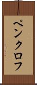 ペンクロフ Scroll
