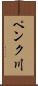 ペンク川 Scroll