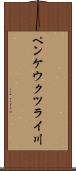 ペンケウクツライ川 Scroll