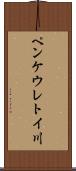 ペンケウレトイ川 Scroll