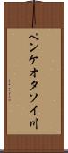 ペンケオタソイ川 Scroll