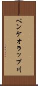 ペンケオラップ川 Scroll